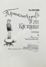 Носов, Н.Н. Приключения Толи Клюквина. Первое издание
