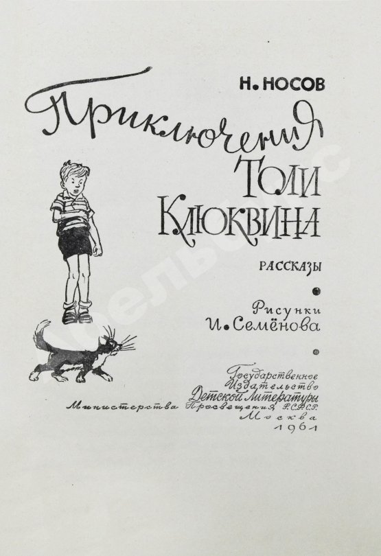 Антикварная книга Носов, Н.Н. Приключения Толи Клюквина. Первое издание