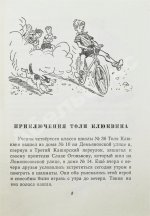 Носов, Н.Н. Приключения Толи Клюквина. Первое издание