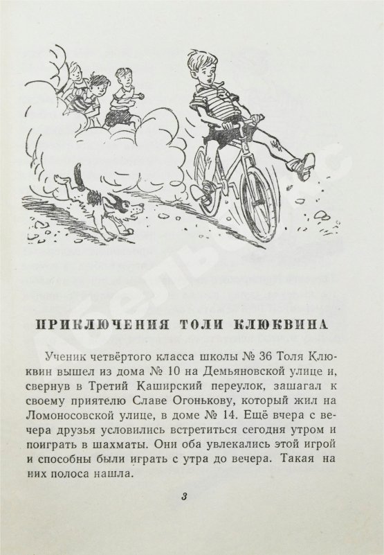 Антикварная книга Носов, Н.Н. Приключения Толи Клюквина. Первое издание