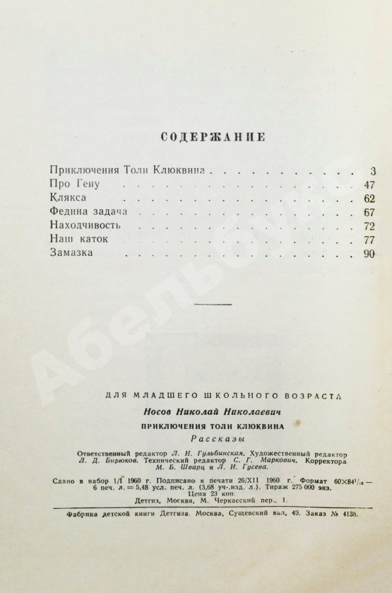 Антикварная книга Носов, Н.Н. Приключения Толи Клюквина. Первое издание