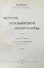 Оветт, А. История итальянской литературы