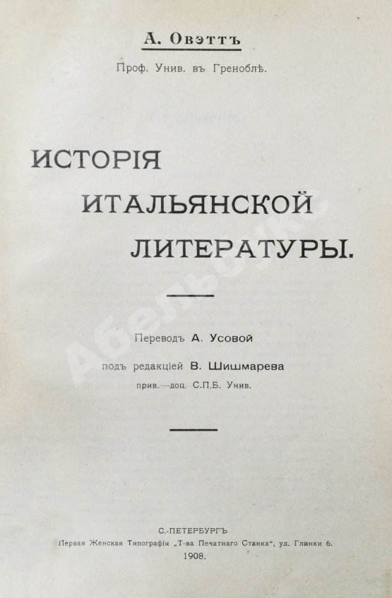 Антикварная книга Оветт, А. История итальянской литературы