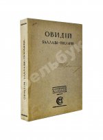 Овидий. Баллады-послания