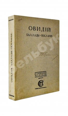 Овидий. Баллады-послания