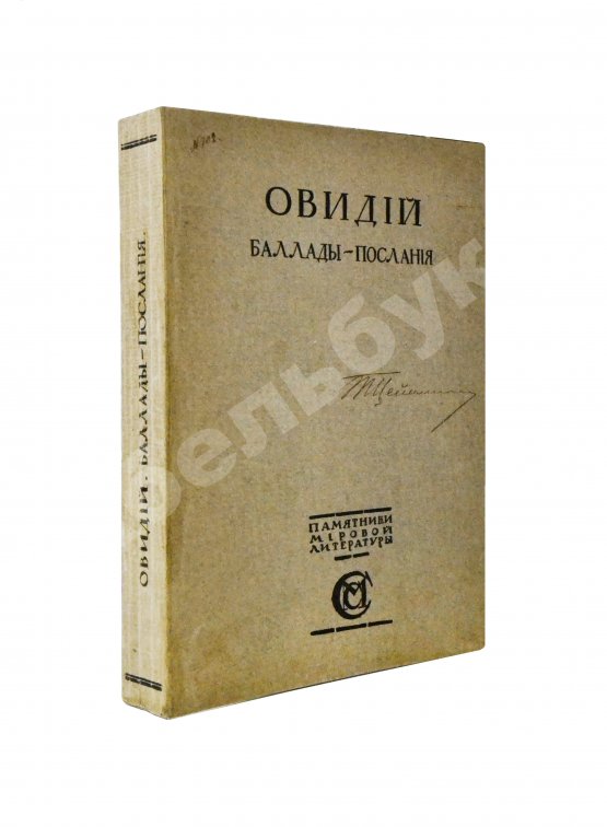 Антикварная книга Овидий. Баллады-послания