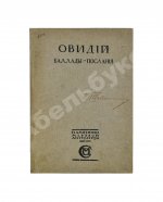 Овидий. Баллады-послания