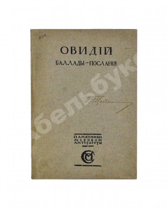 Антикварная книга Овидий. Баллады-послания