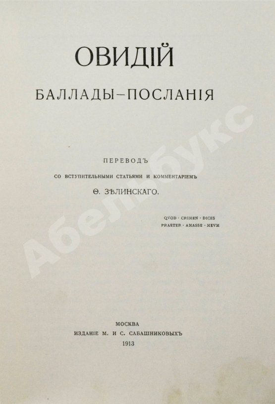 Антикварная книга Овидий. Баллады-послания
