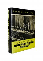 Полторак, А.И. [автограф] Нюрнбергский эпилог. Первое издание