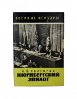Полторак, А.И. [автограф] Нюрнбергский эпилог. Первое издание