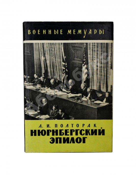Антикварная книга Полторак, А.И. [автограф] Нюрнбергский эпилог. Первое издание