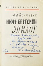 Полторак, А.И. [автограф] Нюрнбергский эпилог. Первое издание