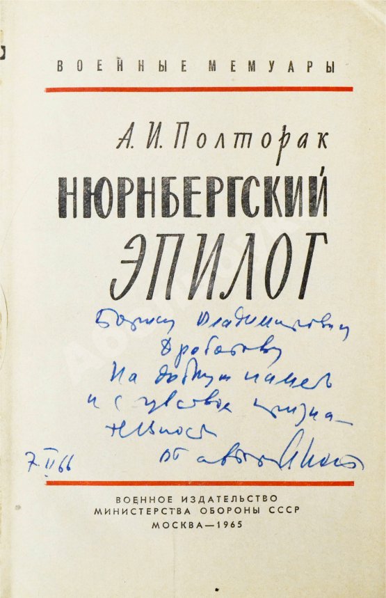 Антикварная книга Полторак, А.И. [автограф] Нюрнбергский эпилог. Первое издание