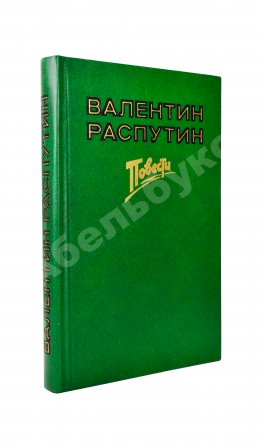 Распутин, В.Г. [автограф] Последний срок. Прощание с Матерой. Пожар