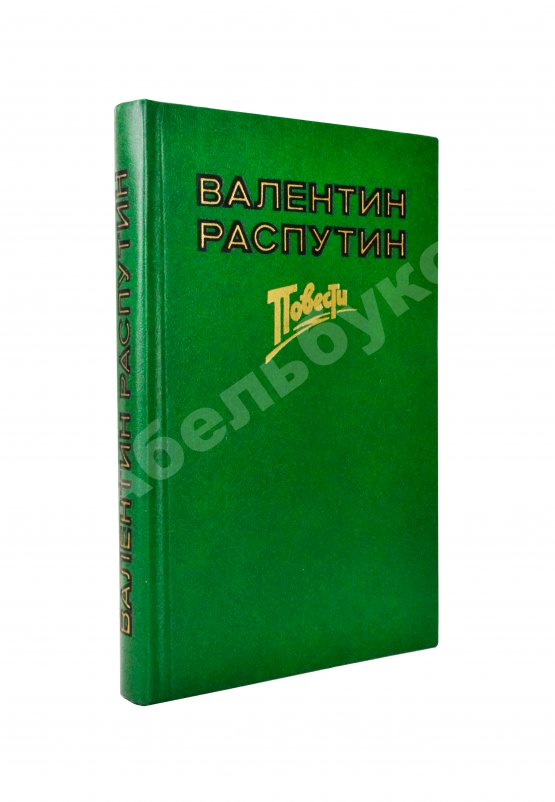Антикварная книга Распутин, В.Г. [автограф] Последний срок. Прощание с Матерой. Пожар