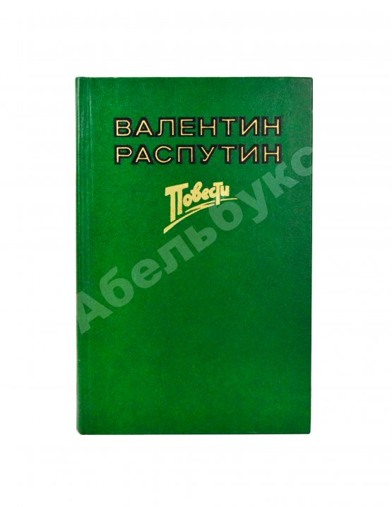 Антикварная книга Распутин, В.Г. [автограф] Последний срок. Прощание с Матерой. Пожар