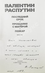 Распутин, В.Г. [автограф] Последний срок. Прощание с Матерой. Пожар