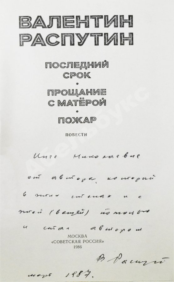 Антикварная книга Распутин, В.Г. [автограф] Последний срок. Прощание с Матерой. Пожар