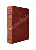 [автографы коллектива станции «Северный полюс-4»] Рассказы 1951-1952