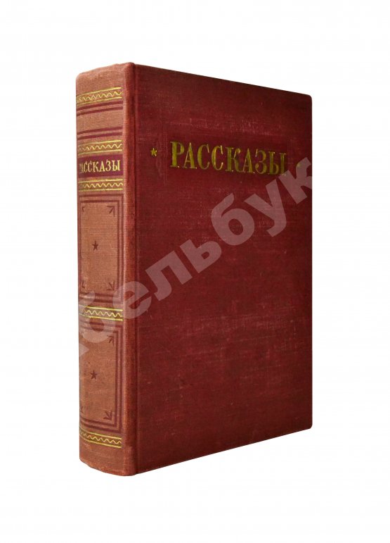 Антикварная книга [автографы коллектива станции «Северный полюс-4»] Рассказы 1951-1952