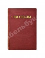 [автографы коллектива станции «Северный полюс-4»] Рассказы 1951-1952