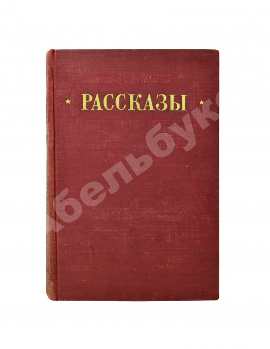 Антикварная книга [автографы коллектива станции «Северный полюс-4»] Рассказы 1951-1952