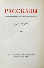 [автографы коллектива станции «Северный полюс-4»] Рассказы 1951-1952