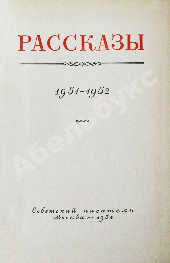 Антикварная книга [автографы коллектива станции «Северный полюс-4»] Рассказы 1951-1952