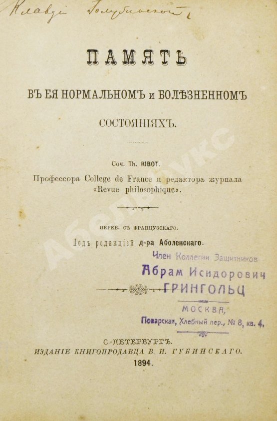 Антикварная книга Рибо, Т. Память в её нормальном и болезненном состояниях