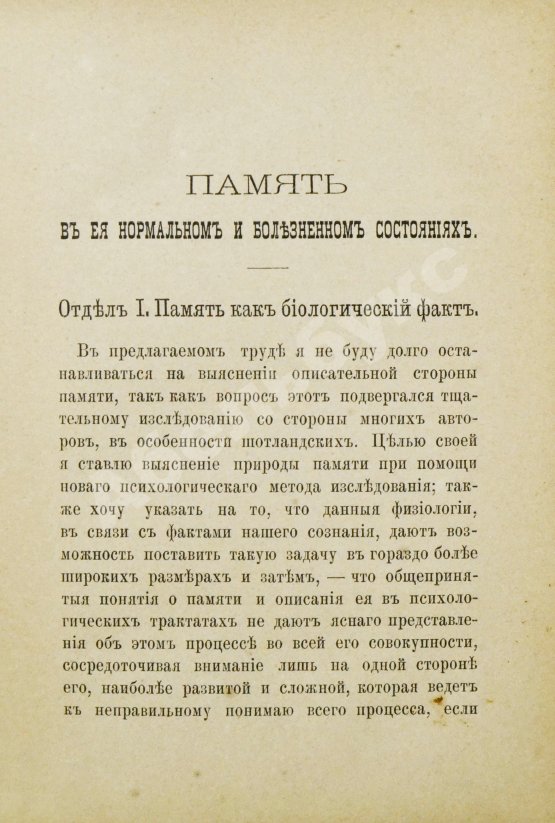 Антикварная книга Рибо, Т. Память в её нормальном и болезненном состояниях