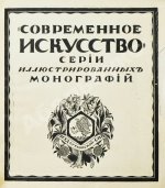 Ростиславов, А.А. Н.К. Рерих