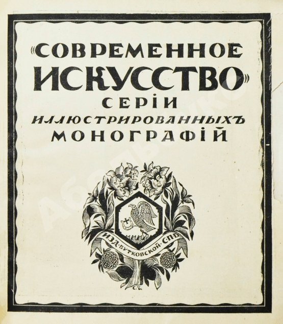 Антикварная книга Ростиславов, А.А. Н.К. Рерих