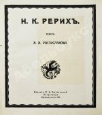 Ростиславов, А.А. Н.К. Рерих