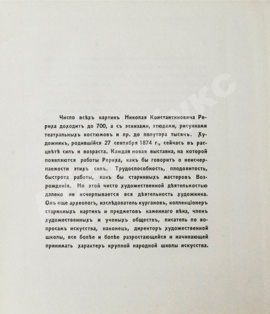 Антикварная книга Ростиславов, А.А. Н.К. Рерих