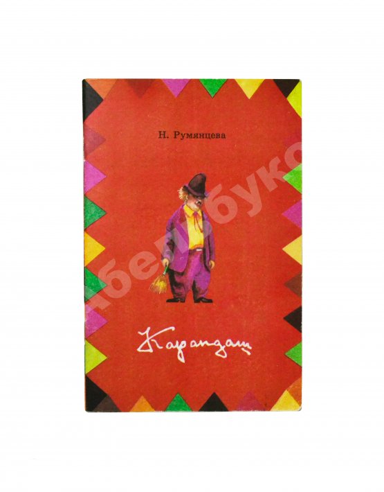 Антикварная книга [автограф клоуна Карандаша Михаила Румянцева] Румянцева, Н.М. Карандаш