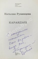 [автограф клоуна Карандаша Михаила Румянцева] Румянцева, Н.М. Карандаш