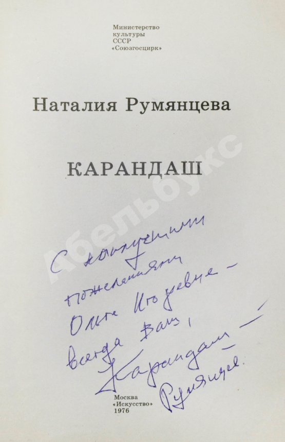 Антикварная книга [автограф клоуна Карандаша Михаила Румянцева] Румянцева, Н.М. Карандаш