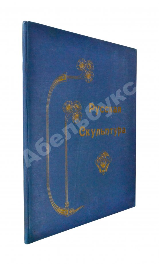 Антикварная книга Современная русская скульптура