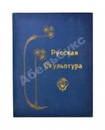 Современная русская скульптура