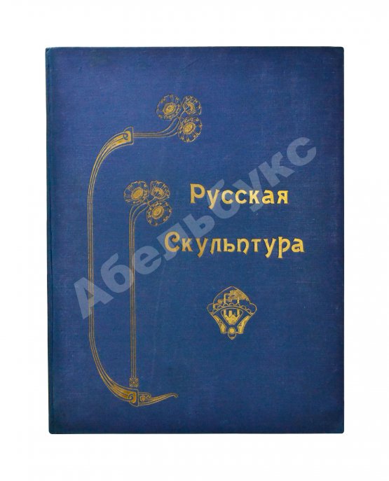 Антикварная книга Современная русская скульптура