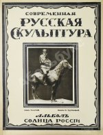 Современная русская скульптура