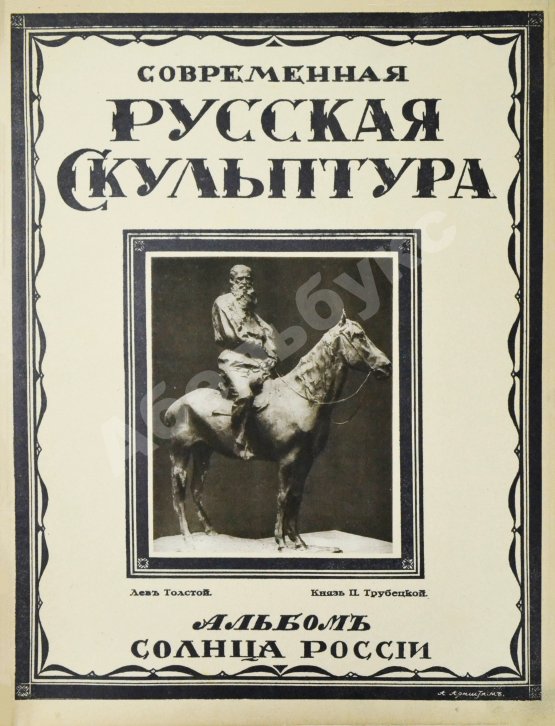 Антикварная книга Современная русская скульптура