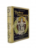 Рюмин, В.В. Чудеса техники. Иллюстрированная история успехов техники и картина её современного состояния