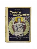 Рюмин, В.В. Чудеса техники. Иллюстрированная история успехов техники и картина её современного состояния