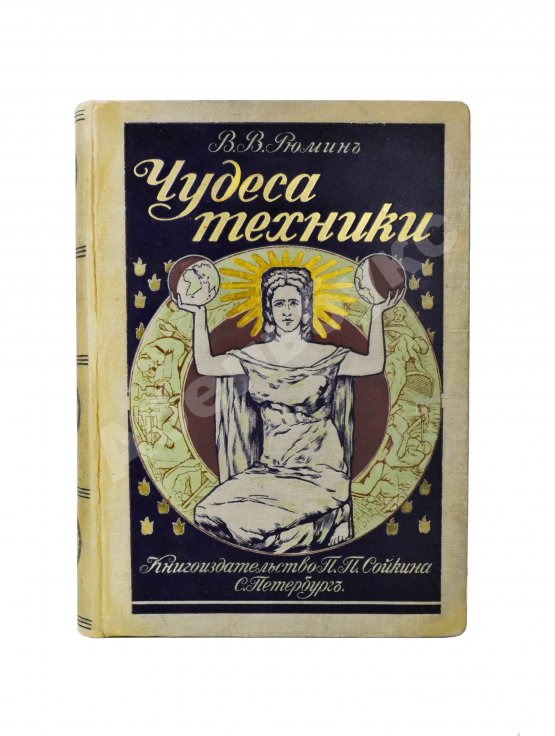 Антикварная книга Рюмин, В.В. Чудеса техники. Иллюстрированная история успехов техники и картина её современного состояния