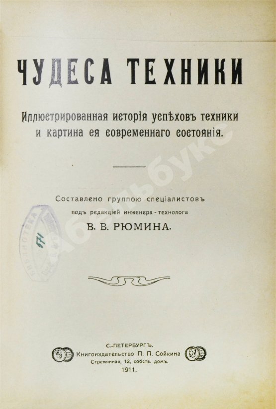 Антикварная книга Рюмин, В.В. Чудеса техники. Иллюстрированная история успехов техники и картина её современного состояния