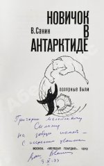 Санин, В.М. [автограф] Новичок в Антарктиде. Первое издание