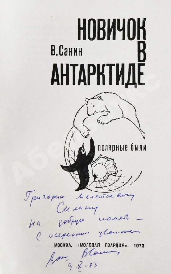 Антикварная книга Санин, В.М. [автограф] Новичок в Антарктиде. Первое издание