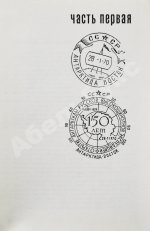 Санин, В.М. [автограф] Новичок в Антарктиде. Первое издание